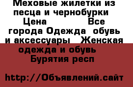 Меховые жилетки из песца и чернобурки › Цена ­ 13 000 - Все города Одежда, обувь и аксессуары » Женская одежда и обувь   . Бурятия респ.